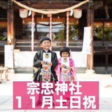 画像1: 【宗忠神社】【11月土日祝】ロケーションフォト撮影チケット (1)