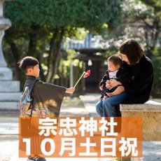 画像1: 【宗忠神社】【10月土日祝】ロケーションフォト撮影チケット (1)