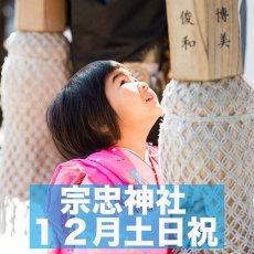 画像1: 【宗忠神社】【12月前半土日祝】ロケーションフォト撮影チケット (1)