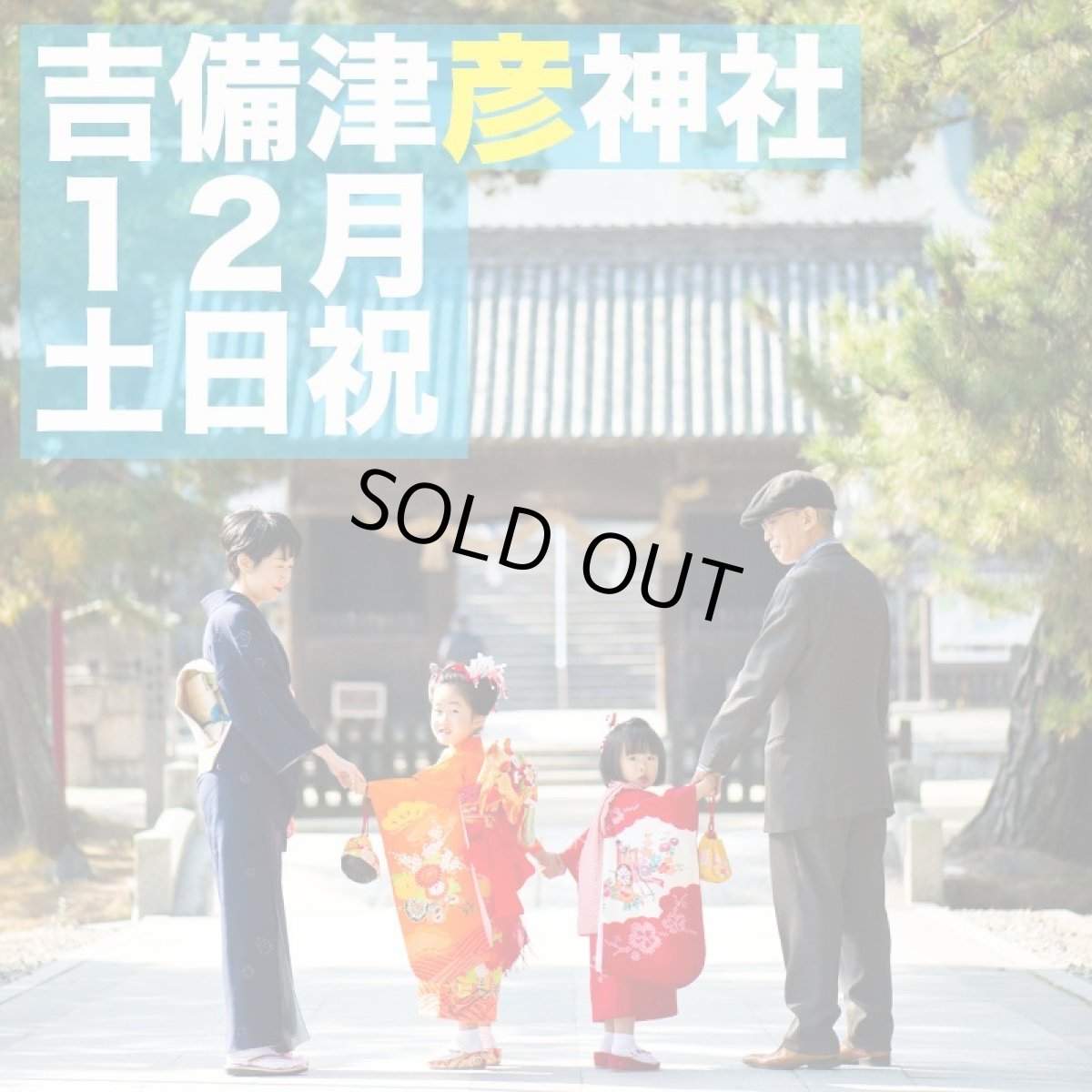 画像1: 【吉備津彦神社】【12月土日祝】ロケーションフォト撮影チケット (1)