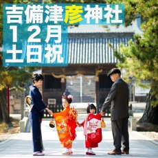 画像1: 【吉備津彦神社】【12月土日祝】ロケーションフォト撮影チケット (1)