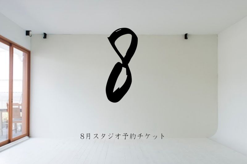 【8月スタジオ予約チケット】